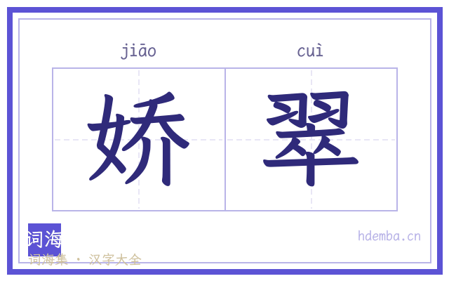娇翠的书法字