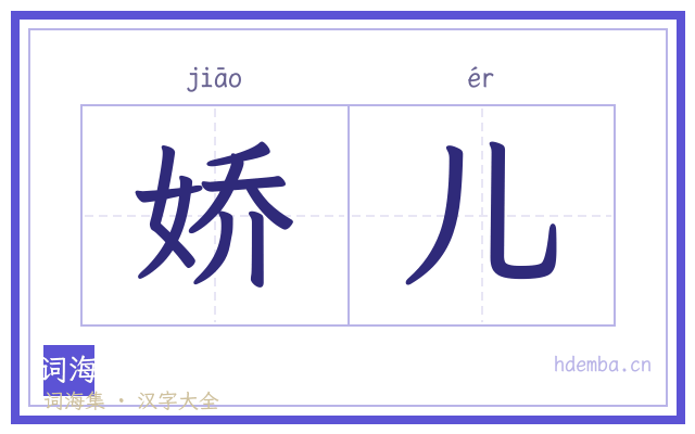 娇儿的书法字