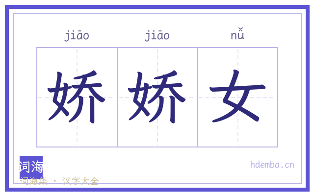 娇娇女的书法字