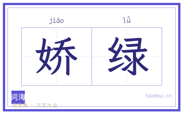 娇绿的书法字