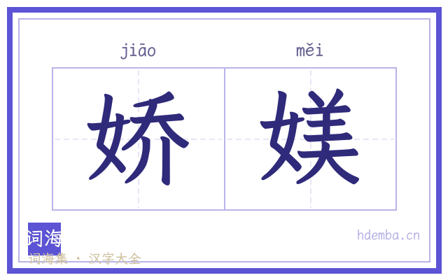 娇媄的书法字