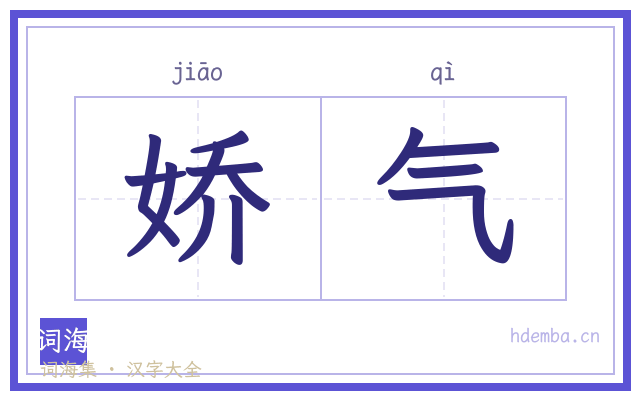 娇气的书法字