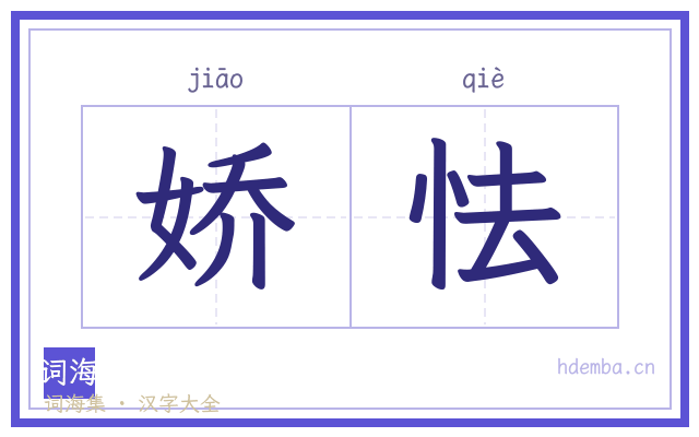 娇怯的书法字