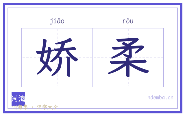 娇柔的书法字