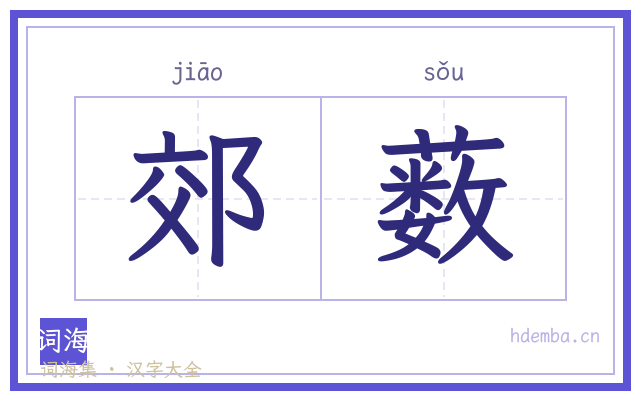 郊薮的书法字