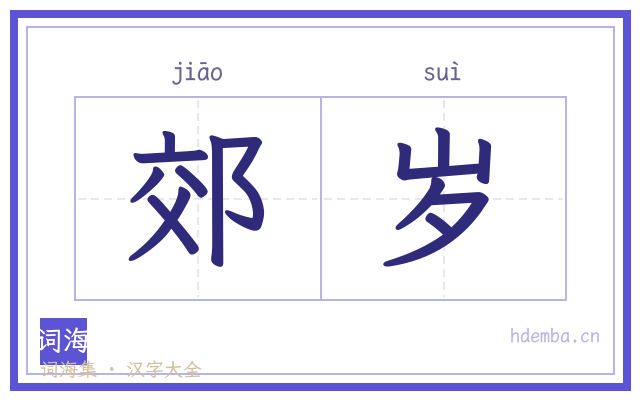 郊岁的书法字
