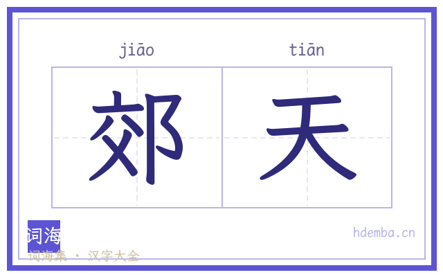 郊天的书法字
