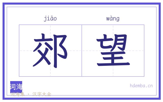 郊望的书法字