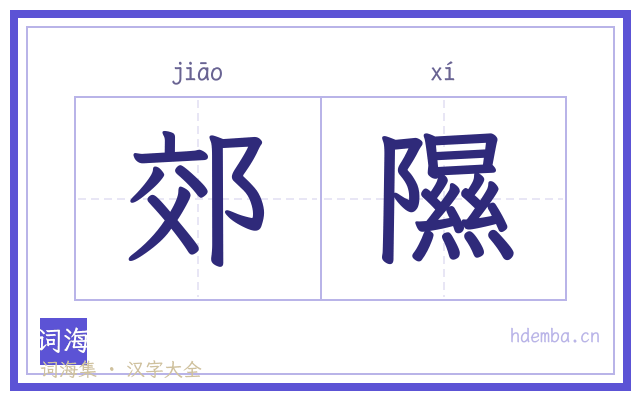 郊隰的书法字