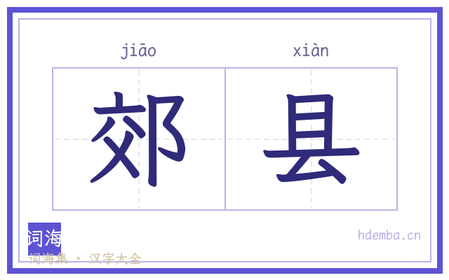 郊县的书法字