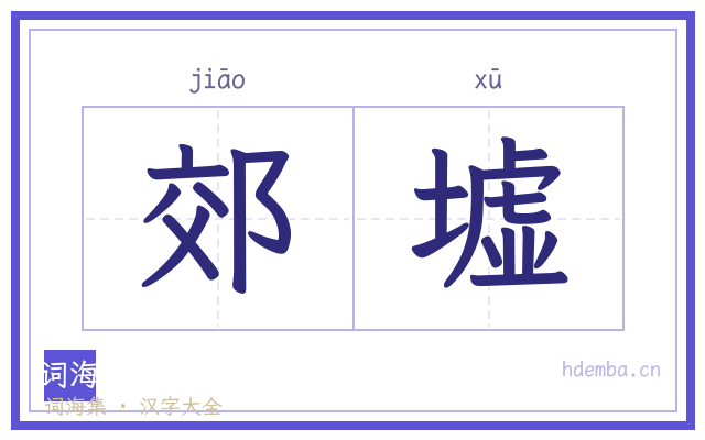郊墟的书法字