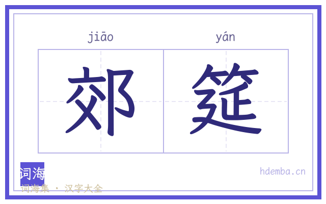 郊筵的书法字