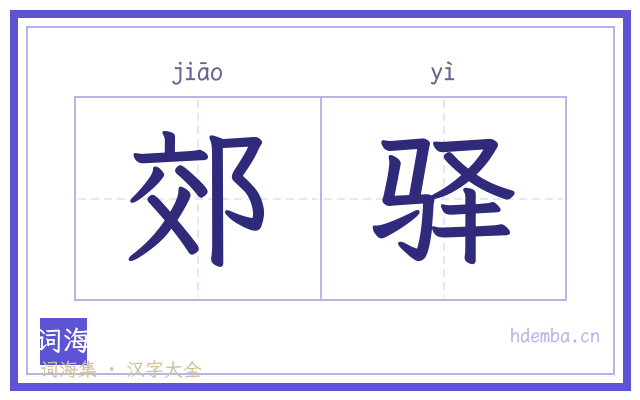 郊驿的书法字