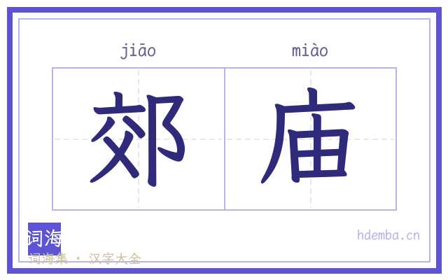 郊庙的书法字