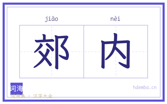 郊内的书法字