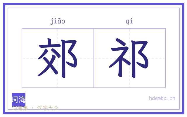 郊祁的书法字