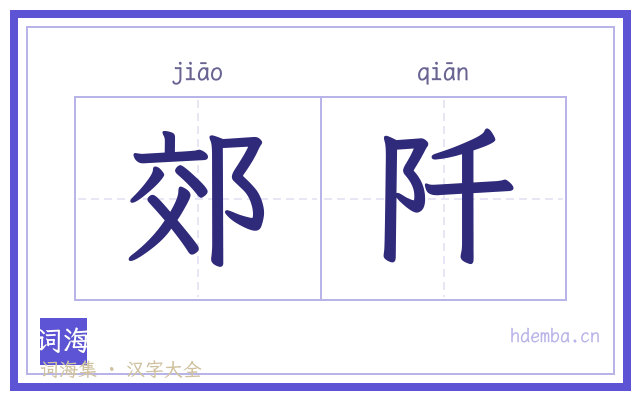 郊阡的书法字