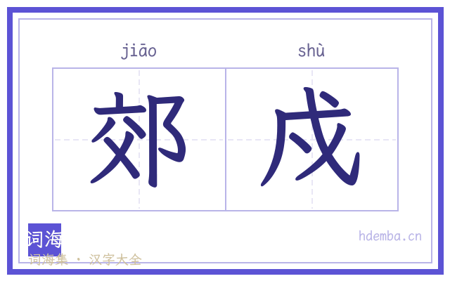 郊戍的书法字