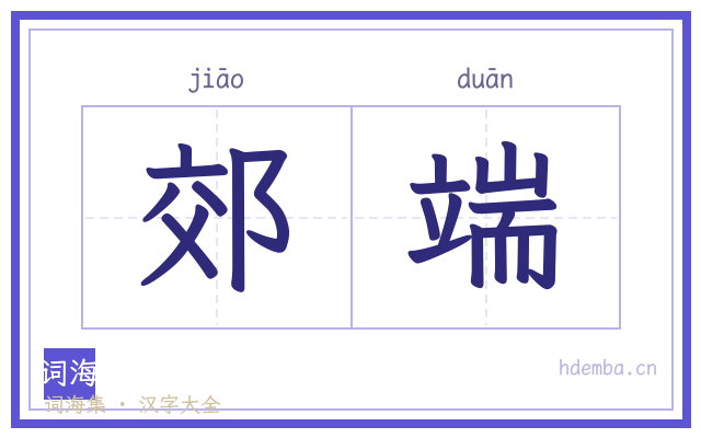 郊端的书法字