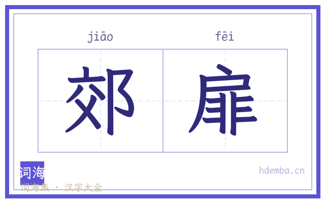 郊扉的书法字