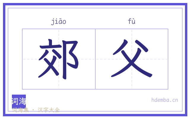 郊父的书法字