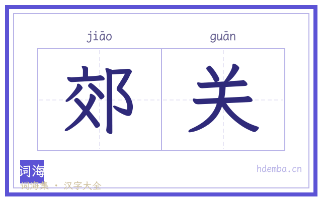 郊关的书法字