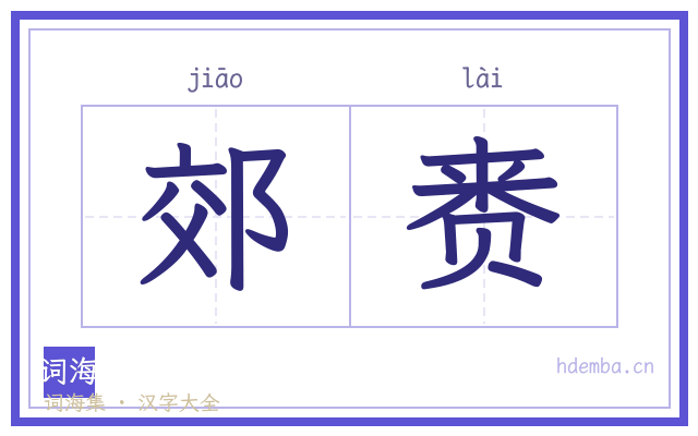郊赉的书法字