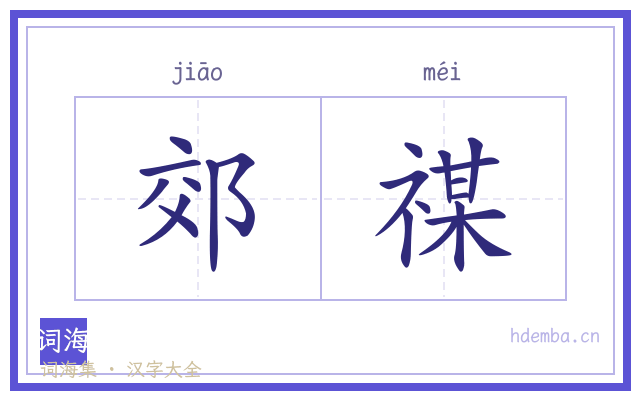 郊禖的书法字
