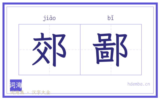 郊鄙的书法字