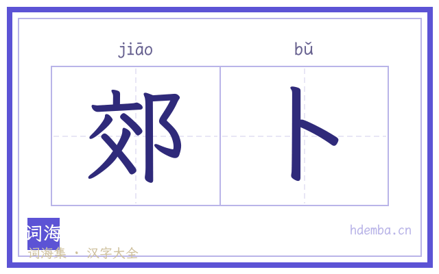 郊卜的书法字