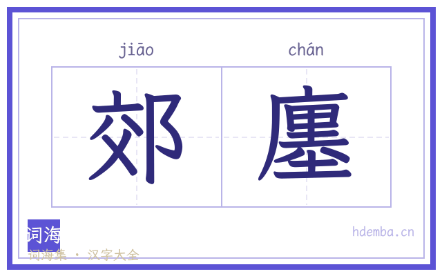 郊廛的书法字
