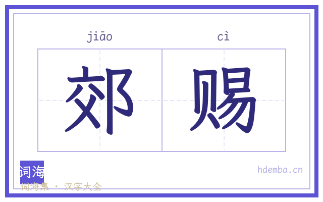 郊赐的书法字
