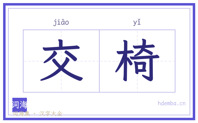 交椅的书法字