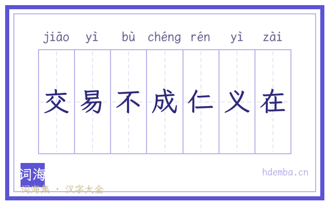 交易不成仁义在的书法字