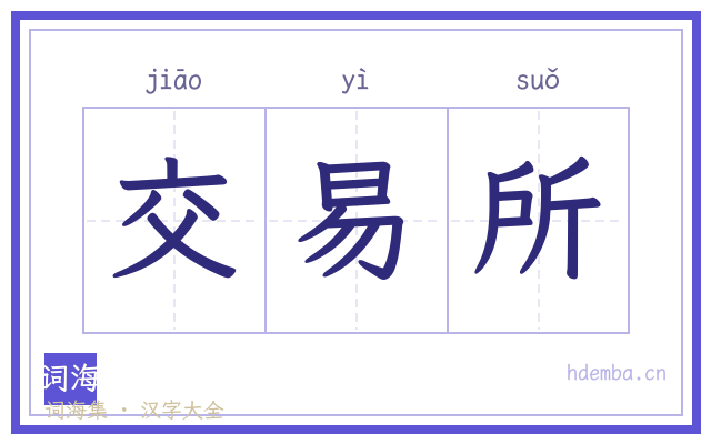 交易所的书法字