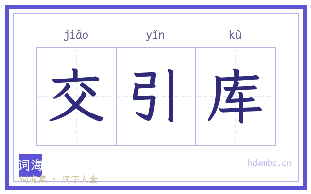 交引库的书法字