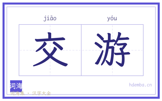 交游的书法字