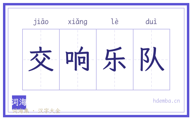 交响乐队的书法字