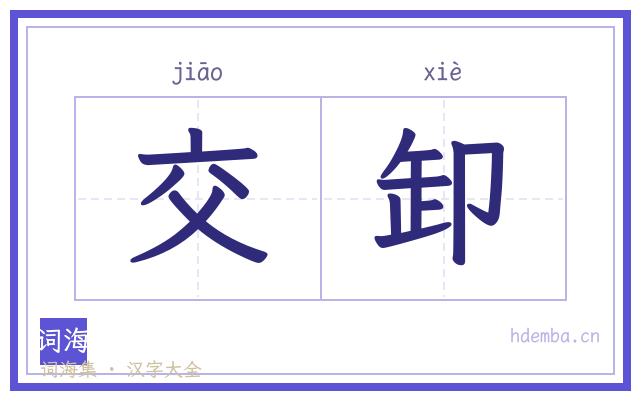 交卸的书法字