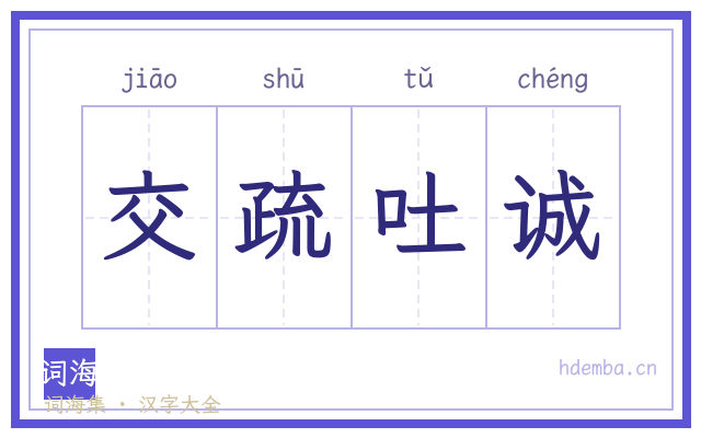 交疏吐诚的书法字