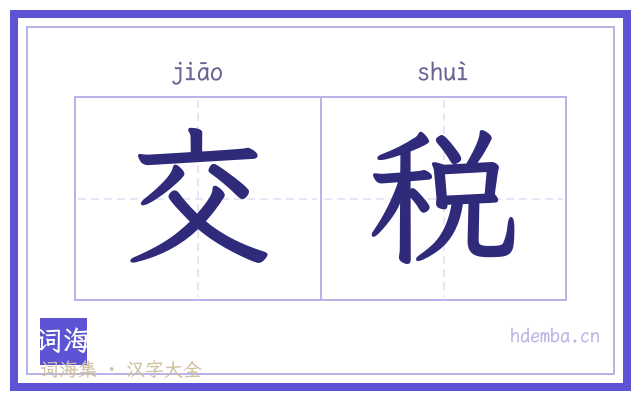 交税的书法字