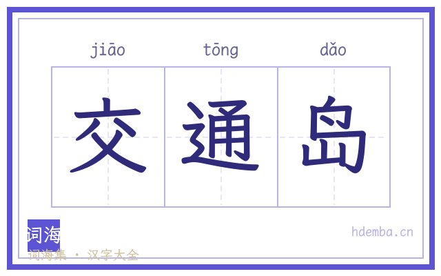 交通岛的书法字