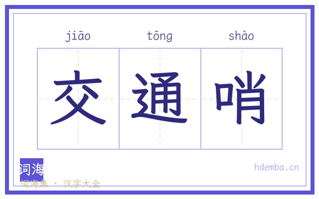 交通哨的书法字