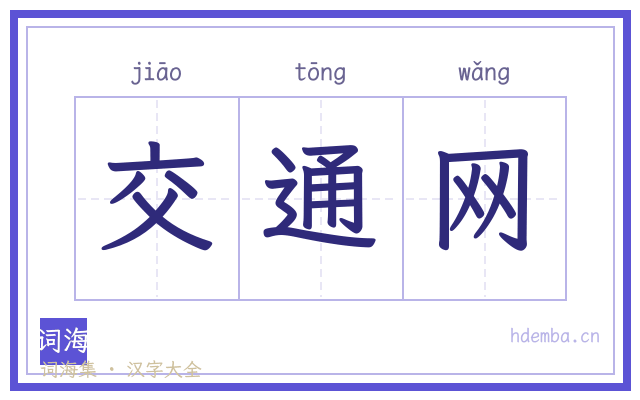 交通网的书法字
