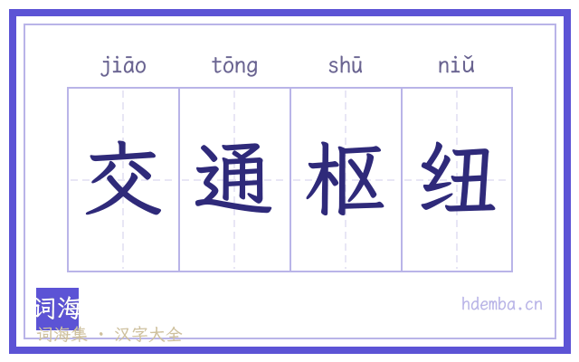 交通枢纽的书法字