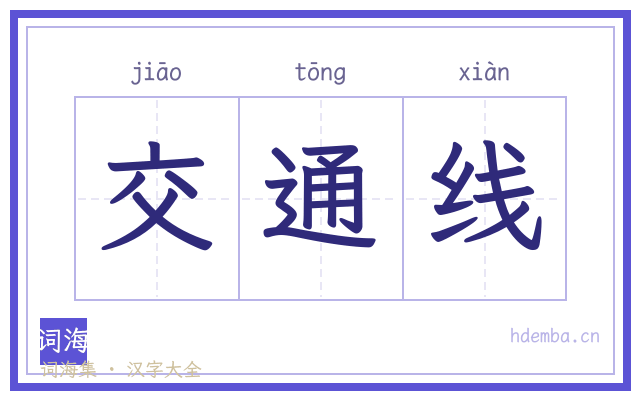 交通线的书法字
