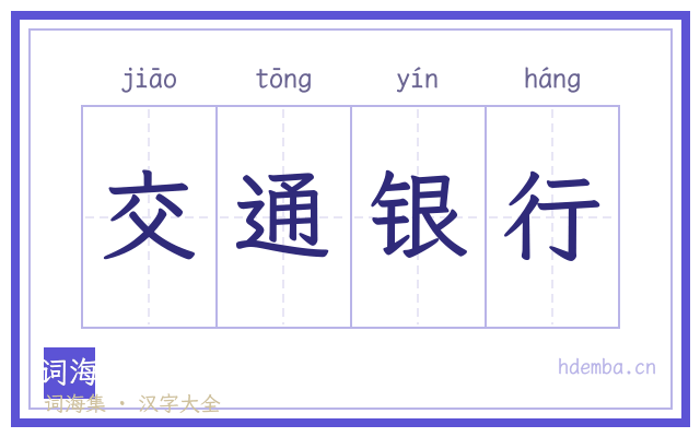 交通银行的书法字