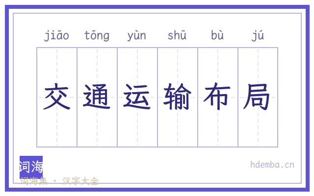 交通运输布局的书法字