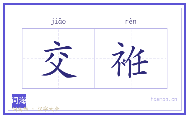 交袵的书法字