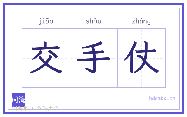 交手仗的书法字